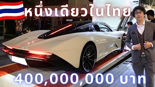 หนึ่งเดียวในไทย ที่สุดไฮเปอร์คาร์ 400 ล้านบาท McLaren Speedtail กับความเร็ว 403 กม/ชม!!!