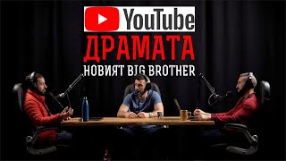 YouTube Драма За Милионери