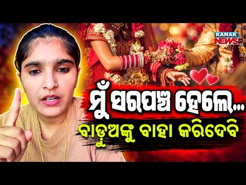 ଆମ୍ବୁଲାନ୍ସ ସହ ବାହାଘର ପ୍ରତିଶୃତି! Special Report On Sarpanch Candidate's Marriage Promise Creates Buzz