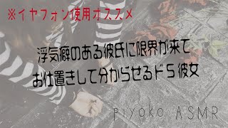 浮気癖のある彼氏に限界がきてお仕置きして分からせるドS彼女【ドS／シチュエーション ボイス／男性向け】