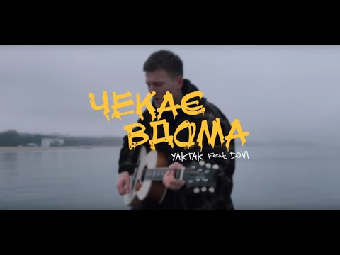 Yaktak Feat Dovi - Чекає Вдома