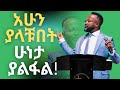 አሁን ያላቹበት ሁነታ ያልፋል YONATAN AKLILU