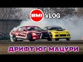 BMIVlog. Дрифт Юг Мацури.