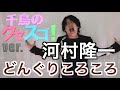 千鳥のクセスゴ!ver. 河村隆一『どんぐりころころ』 byたむたむ