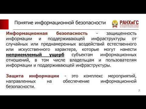 Информационная безопасность. Основные понятия