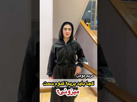 مریم مومن و همسرش برای اولین بار در مراسم سینمایی خضور پیدا کردند نظرتون درباره استایل ایشون چیه 