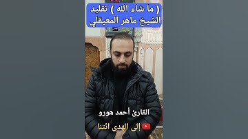 تقليد الشيخ ماهر المعيقلي ( سورة الفاتحة )