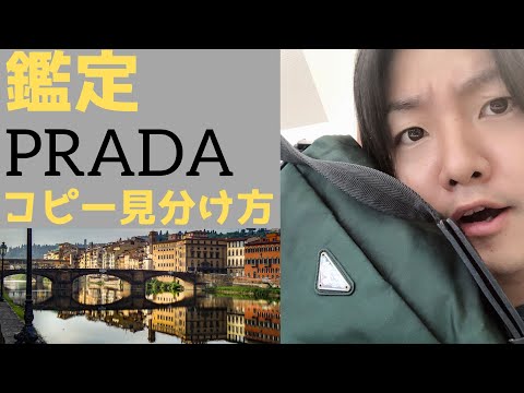 PRADAニセモノ鑑定方法☆プラダ コピー品の見分け方