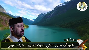 مقطع قصير من تلاوة المقرئ د. ضياءالمرعي من سورة الرعد بطور الصُبّي