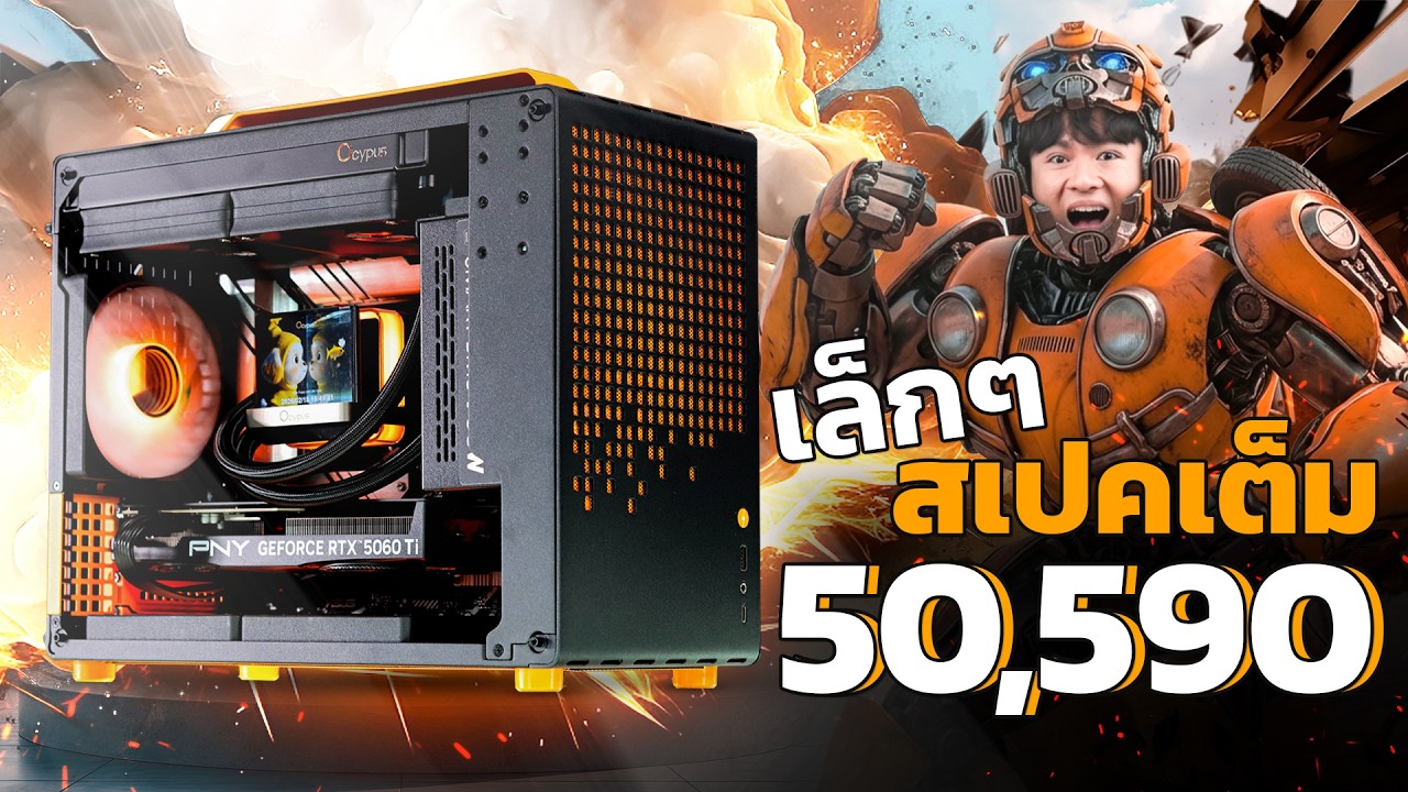 ส้มแรง เล็กจัดเต็ม ทั้งเครื่อง! 💥⚡INTEL CORE i5 14400 คู่ RTX 5060 TI 16GB OC OVERCLOCKED