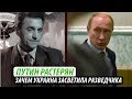 Путин растерян. Зачем Украина засветила разведчика