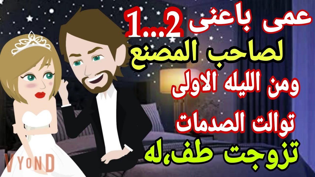 غيره وحب .اجمل قصة حب ..حبيبى صاحب المصنع الجديد .مهند وتبارك