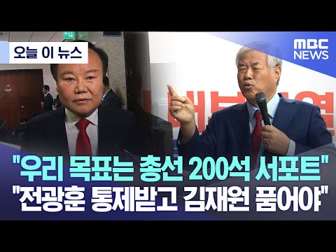[오늘 이 뉴스]  &amp;quot;우리 목표는 총선 200석 서포트&amp;quot; &amp;quot;전광훈 통제받고 김재원 품어야&amp;quot; (2023.04.10/MBC뉴스)