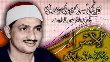 الاسراء والانشقاق والعلق تلاوة الشيخ محمد صديق المنشاوي بالمسجد الاقصى