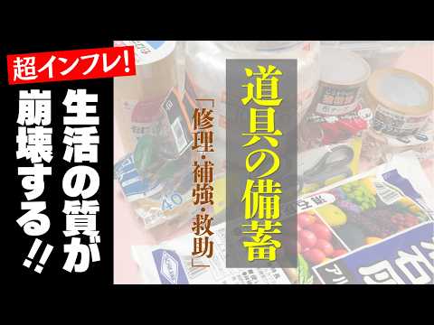 【物流サーチャージ直前】日用品備蓄 100均から一生モノまで！今すぐ備えるべき盲点の道具たち - ちゃこハイツ備蓄部屋