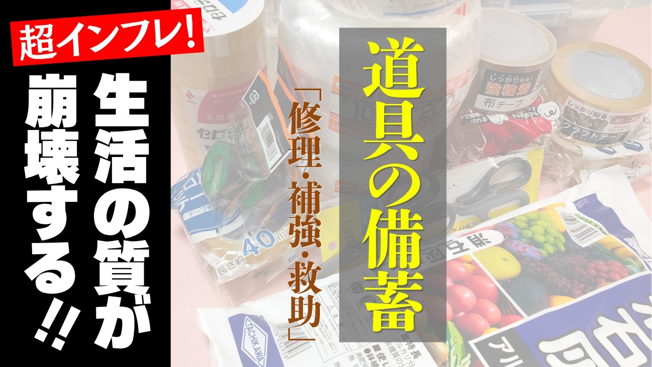 【物流サーチャージ直前】日用品備蓄 100均から一生モノまで！今すぐ備えるべき盲点の道具たち