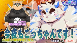 今夜もごっちゃんです！太助の本場所中連日配信【七月場所十日目】