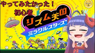 【リズム天国】奈鬼羅あむによる初めてプレイ！初心者頑張る！！！#3編～　#vtuber  #リズム天国