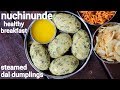 Nuchinunde Recipe ನ ಚ ಚ ನ ಡ ರ ಸ ಪ Steamed Lentil Dal Dumplings Nucchina Unde