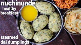 nuchinunde recipe | ನುಚ್ಚಿನುಂಡೆ ರೆಸಿಪಿ | steamed lentil dal dumplings | nucchina unde