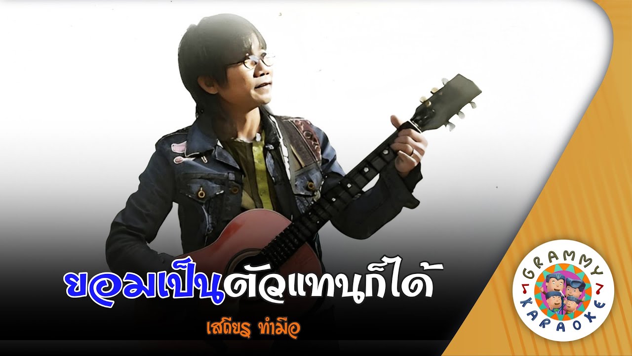 คาราโอเกะ ยอมเป็นตัวแทนก็ได้ (Yorm-Pen-Tua-Tan-Kor-Dai) - เสถียร ทำมือ [ Original Karaoke ]