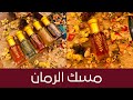 Pomegranate Musk طريقة عمل مسك الرمان ومسك الخزامى بمكونين فقط وبرائحة جذابة وألوان مميزة تجاري 