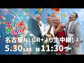 5/30（土）朝11：30頃〜「スイッチ⭐︎PON!!」名古屋NLGR+より生中継！②
