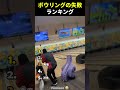 ボウリング失敗集 😂😂