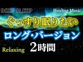 ぐっすり眠りたい【睡眠導入】眠りながら免疫力UP 安眠効果でウイルスに負けない 究極に癒されるヒーリング 眠れない夜の音楽 リラックスしてストレス解消 REIKI 熟睡 心療内科医が聴いて寝る レイキ