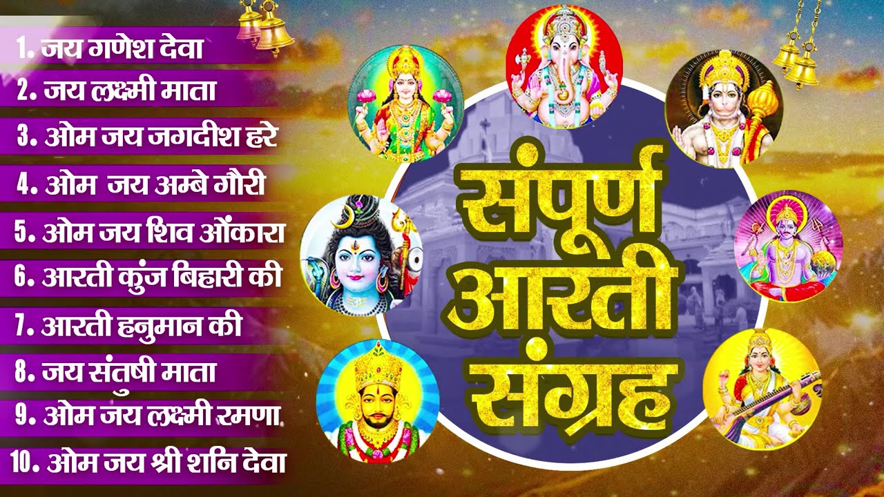 आरती संग्रह - सभी देवी - देवताओ की आरतियों का अनमोल संग्रह || जय गणेश देवा | ॐ जय जगदीश हरे आरतियाँ