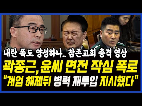 곽종근 &amp;quot;<strong>계엄해제</strong> 뒤 병력 재투입 지시받아&amp;quot; 윤석열 면전에 작심 폭로!!.. 내란 폭도 양성하나? 참존교회 충격영상..