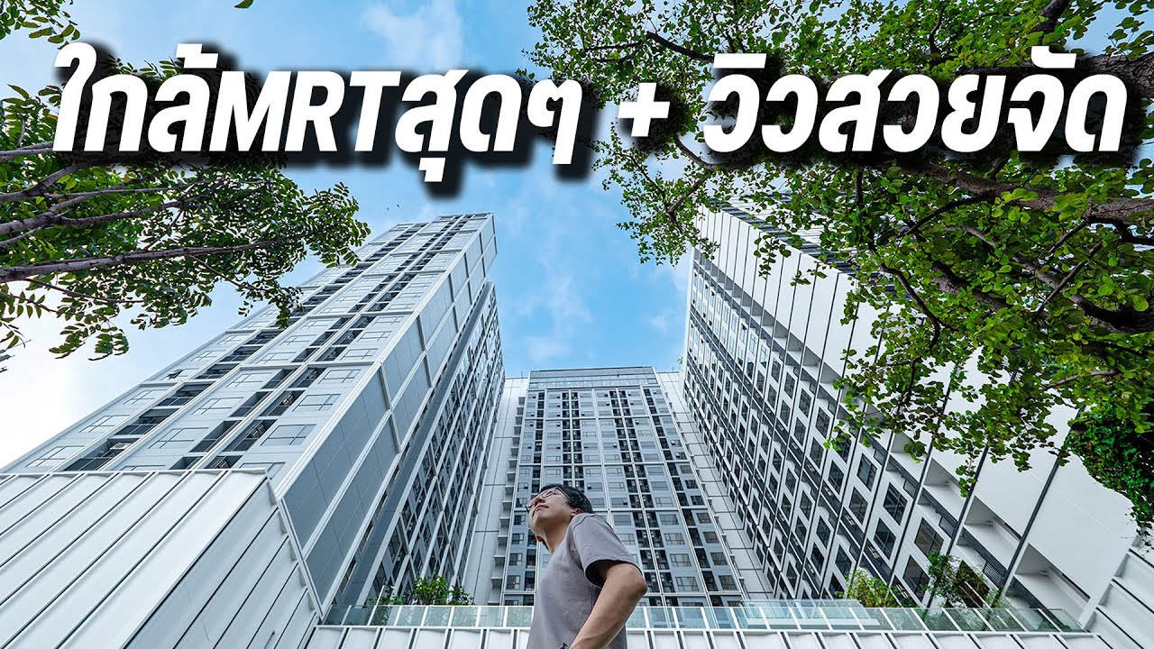 คอนโดใหม่เอี่ยม ใกล้ MRT ราคาเริ่ม 1.89 ล้าน! | Chapter One Spark จรัญ