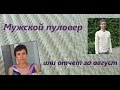 Мужской пуловер из хлопка или навязала за август