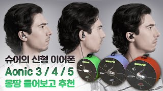 슈어의 신형 이어폰? Aonic 3 / 4 / 5 몽땅 들어보고 추천!