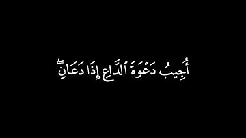 كروما شاشه سوداء قرآن كريم 🍂 ﴿ وَإِذَا سَأَلَكَ عِبَادِى عَنِّى } سورة البقرة 🍂 القارئ | احمد خضر 🍂