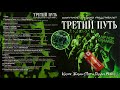 Третий Путь «Кусок Жизни (Пяти Годам Равен)»