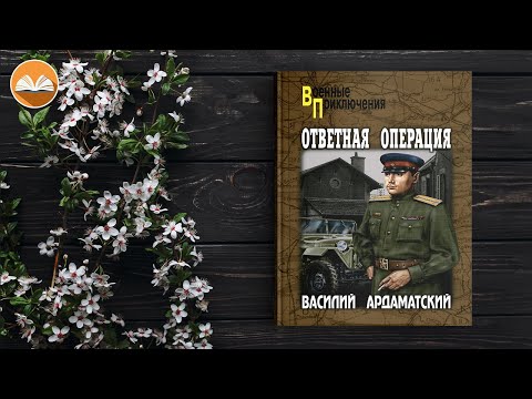 Аудиокниги слушать онлайн ардаматский василий