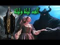 الاسيرة وجني البحار الاسود والضياع في وادي عقارب الجن ألف ليلة وليلة الاسيرة وجني البحار الاسود والضياع في وادي عقارب الجن ألف ليلة وليلة