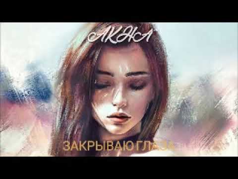 Akha- Закрываю Глаза (1 час)