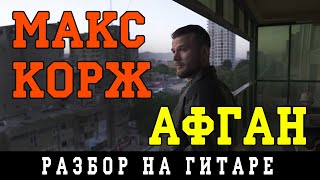 Макс Корж - Афган (БЕЗ БАРРЭ | ПРОСТЫЕ АККОРДЫ | НА ГИТАРЕ)