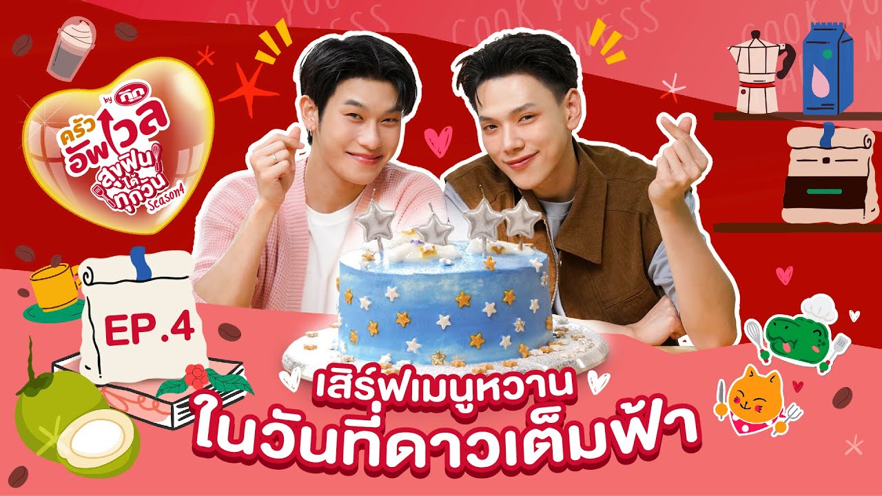 ครัวอัพเวล SS4 EP.4: เสิร์ฟเมนูหวานในวันที่ดาวเต็มฟ้า "โคโค่นับดาวเค้ก"