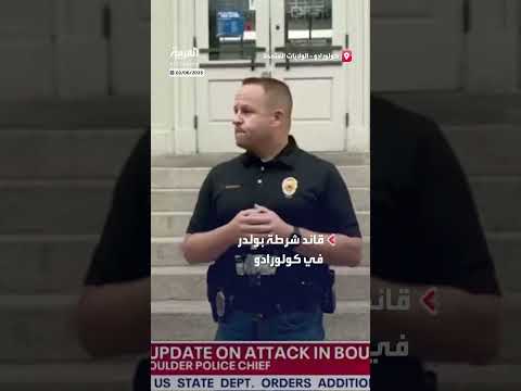 تحقيق مستمر في حادثة إطلاق نار... السلطات تتحفظ على وصفها بالإرهاب