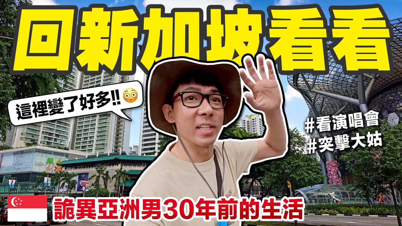 想像退休在新加坡的生活? 一日獨旅吃美食、耍廢、放空