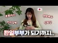 한일부부가 되기까지…🇯🇵🇰🇷❤️‍🔥
