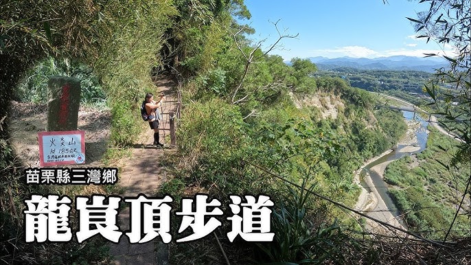 苗栗三灣親民好走步道｜龍峎頂步道上也有個火炎山｜老銃櫃步道是昔日的軍火庫｜三灣地名由來| 日本地圖今昔對比-