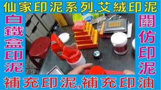 仙家印泥系列,艾絨印泥,白鐵盒印泥,關仿印泥,補充印泥,補充印油