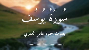 ما تيسر من سورة يوسف بصوت : حمود عامر العمري
