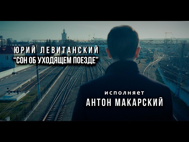 Антон Макарский - Сон об уходящем поезде | Премьера 2026 (Юрий Левитанский)