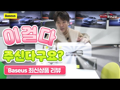[자동차용품] ♥ 택배 한상자가 비행기타고 왔어요 ( <strong>Baseus</strong> 최신상 자동차용품 4개 언박싱) - 베이스어스 자동차용품 리뷰
