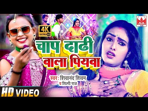 #Video | #Shilpi Raj | Chap Dadhi Wala Piyava | चाप दाढ़ी वाला पियवा | Shilpi Raj Video Song 2023